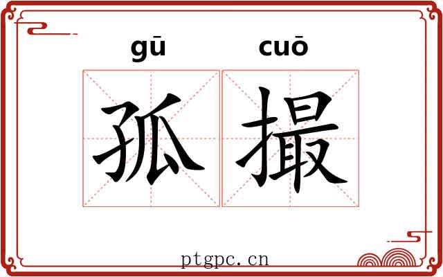 孤撮 孤撮