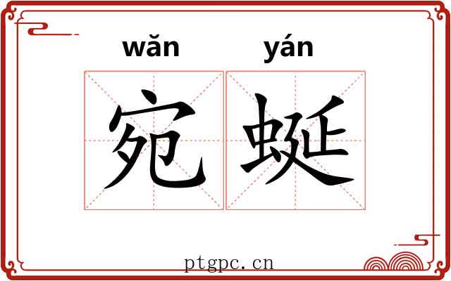宛蜒