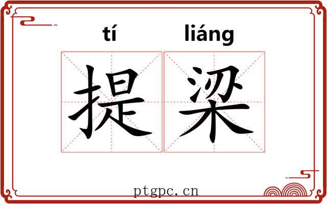 提梁 提梁