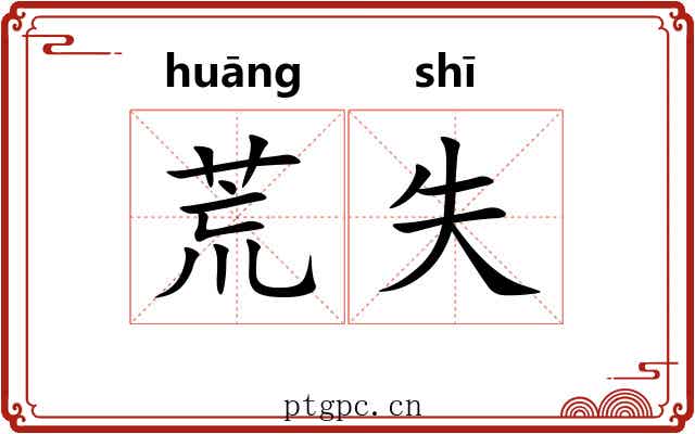 荒失 荒失