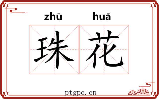珠花 珠花