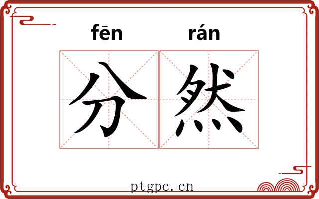 分然 分然