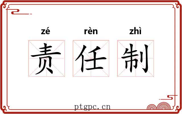 责任制