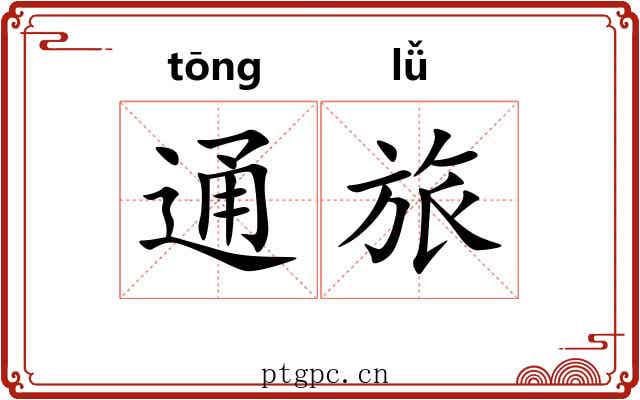 通旅 通旅
