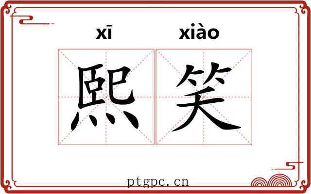 熙笑