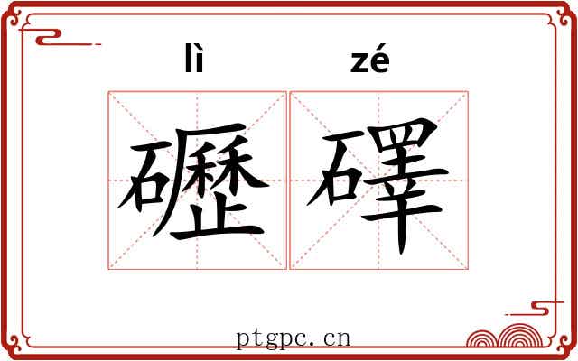 礰礋