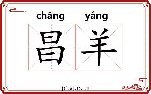 昌羊