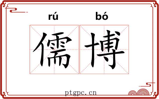 儒博