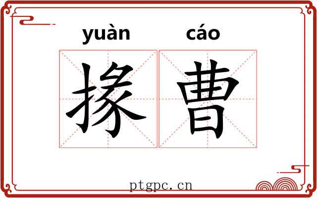掾曹