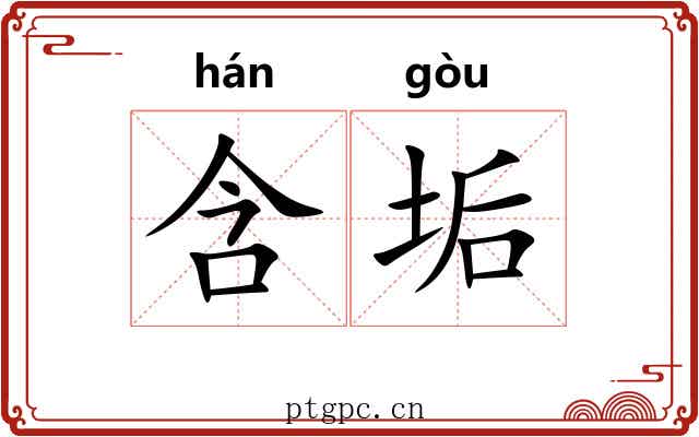 含垢