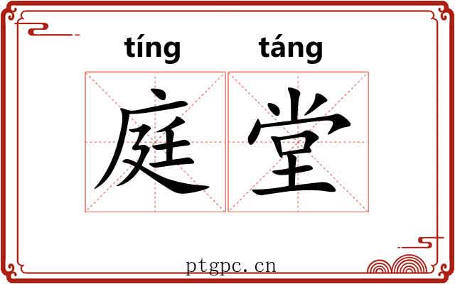 庭堂