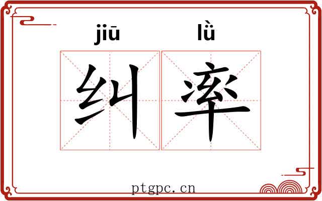 纠率