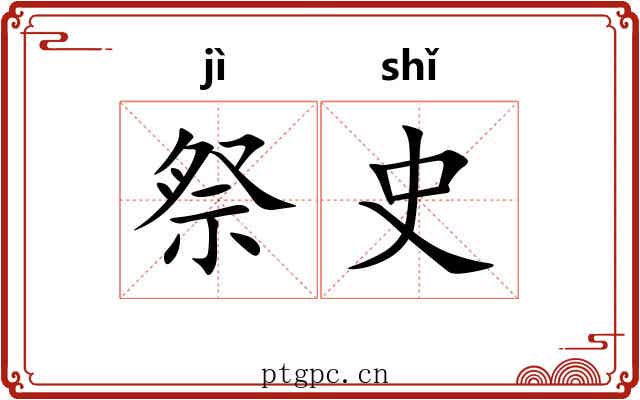 祭史