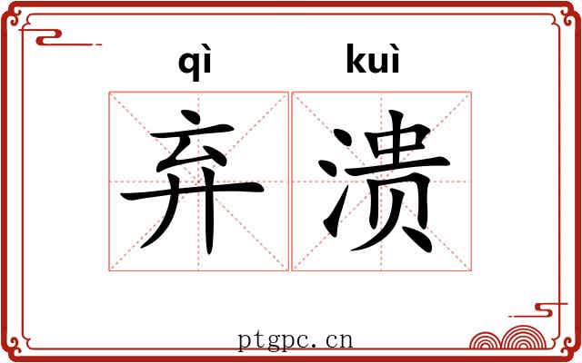 弃溃