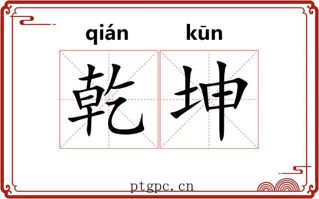 乾坤