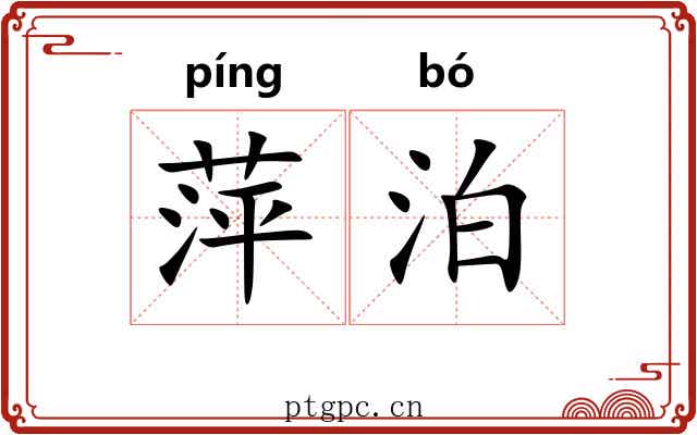 萍泊
