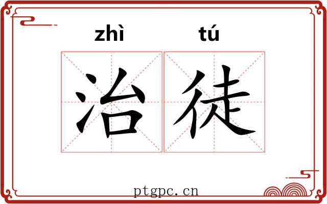 治徒 治徒