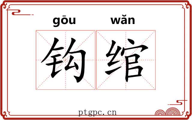 钩绾