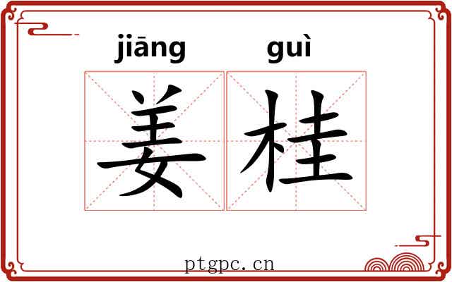 姜桂