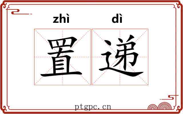 置递