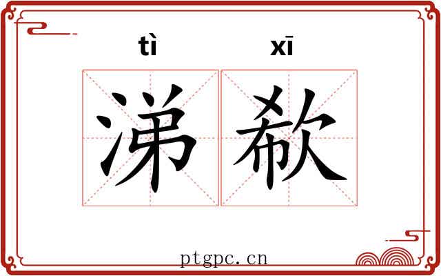 涕欷