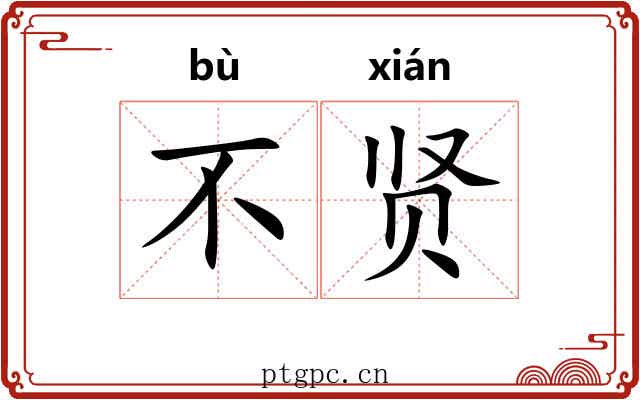 不贤 不贤