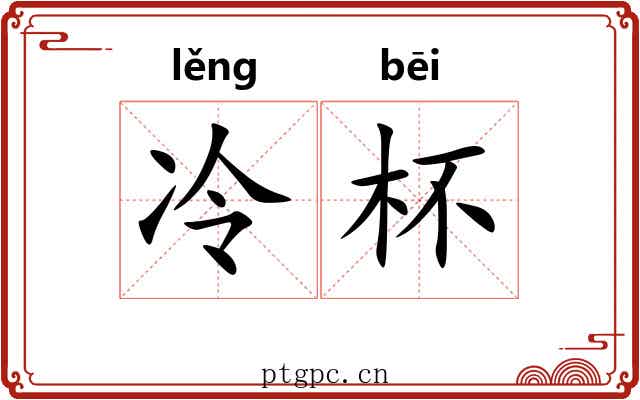 冷杯