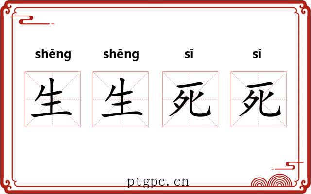 生生死死 生生死死