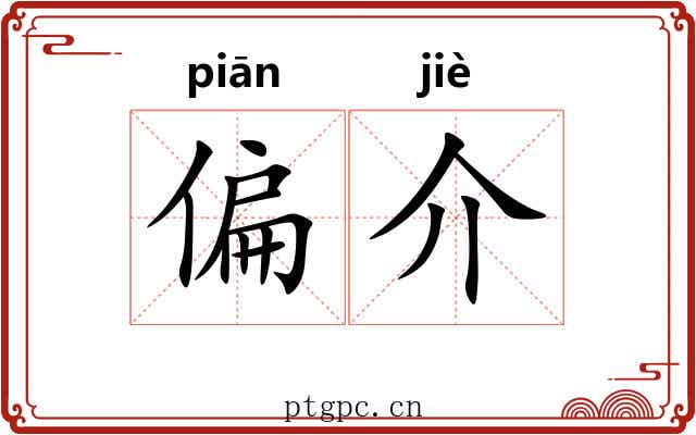 偏介 偏介