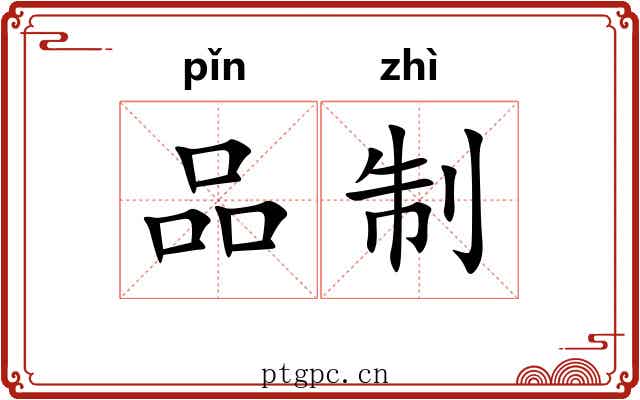 品制 品制