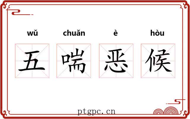 五喘恶候 五喘恶候