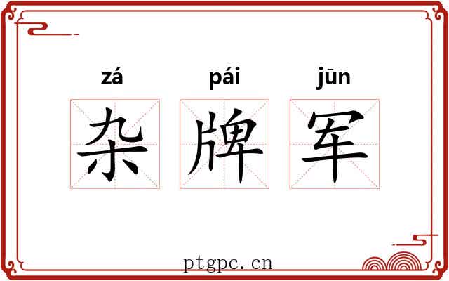 杂牌军 杂牌军