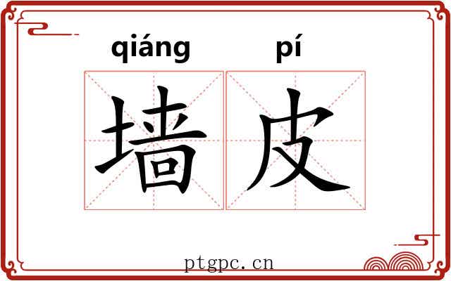 墙皮