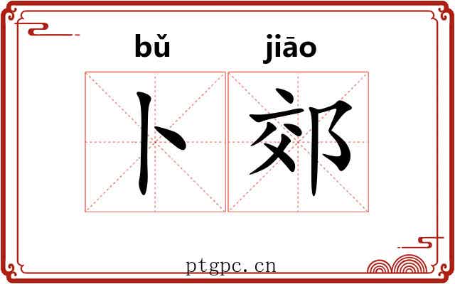 卜郊