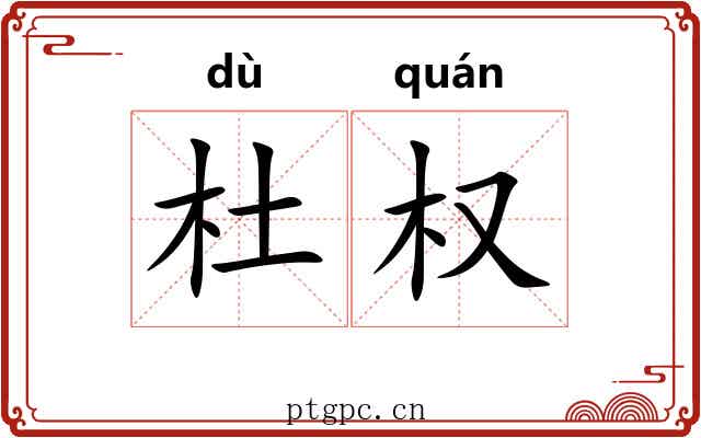 杜权 杜权