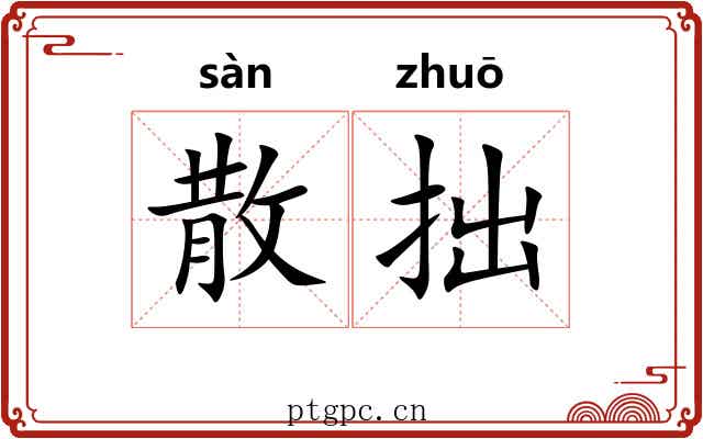 散拙 散拙