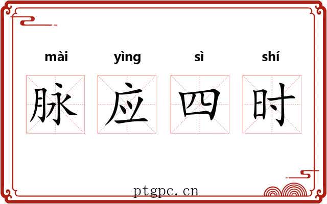 脉应四时