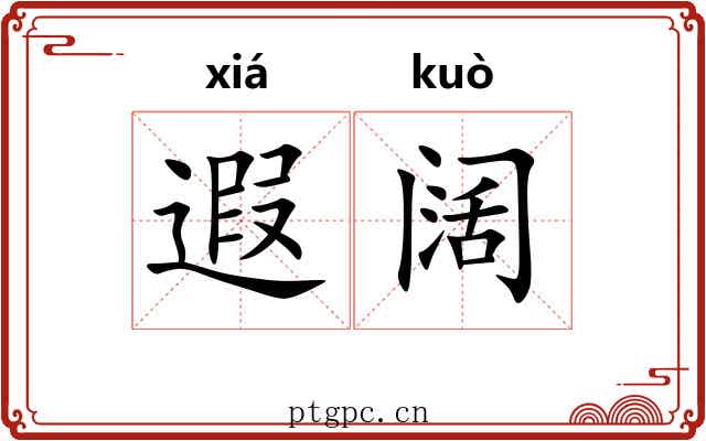 遐阔