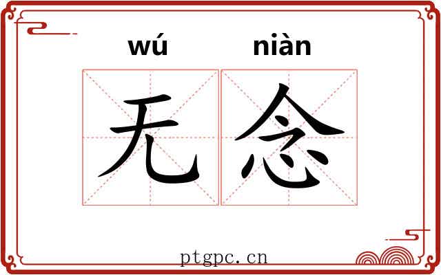无念