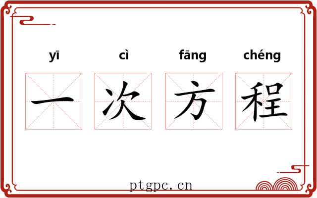 一次方程 一次方程