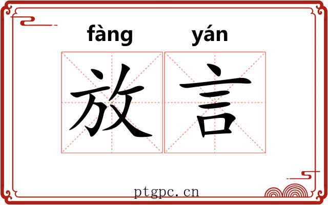 放言 放言