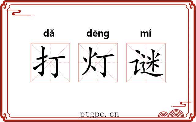 打灯谜 打灯谜