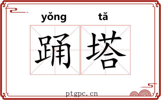 踊塔