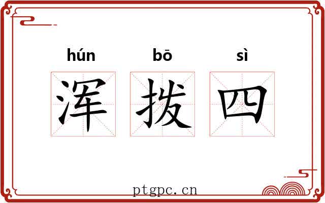 浑拨四 浑拨四