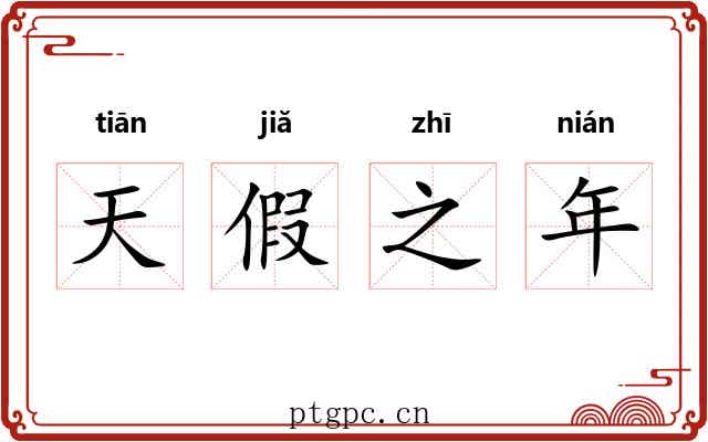天假之年 天假之年