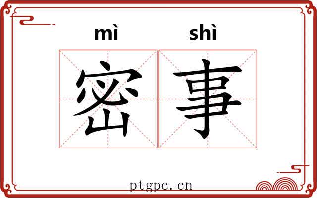 密事