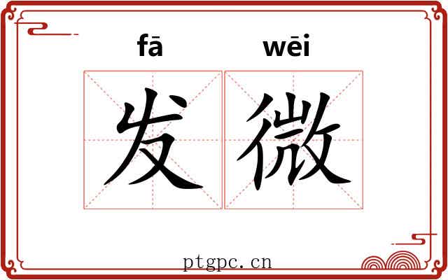 发微 发微