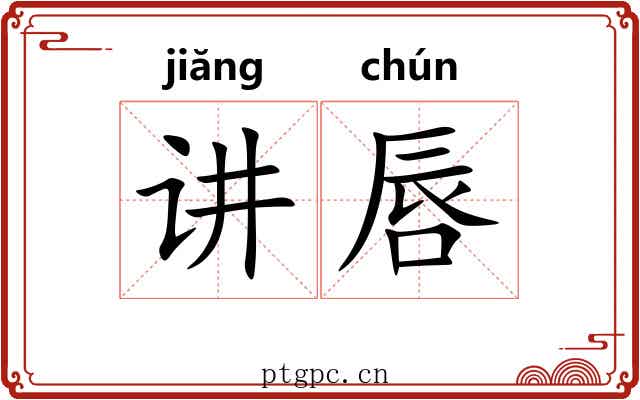 讲唇
