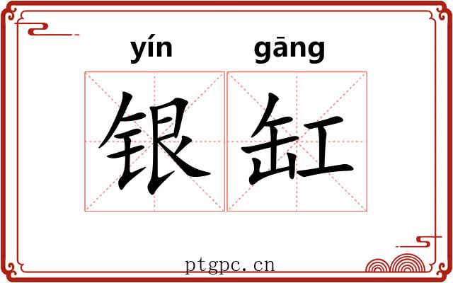 银缸 银缸