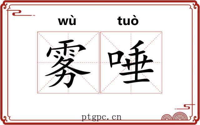 雾唾